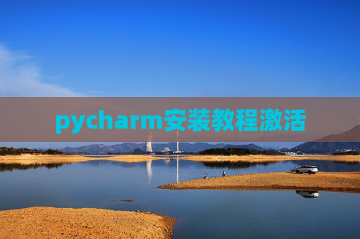 pycharm安装教程激活